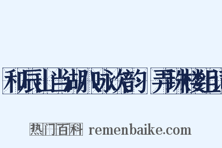 和辰山当湖八咏次韵·弄珠楼组词是什么意思的图片